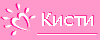 Кисти и футляры