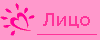 Лицо