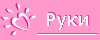 руки