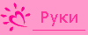 Руки